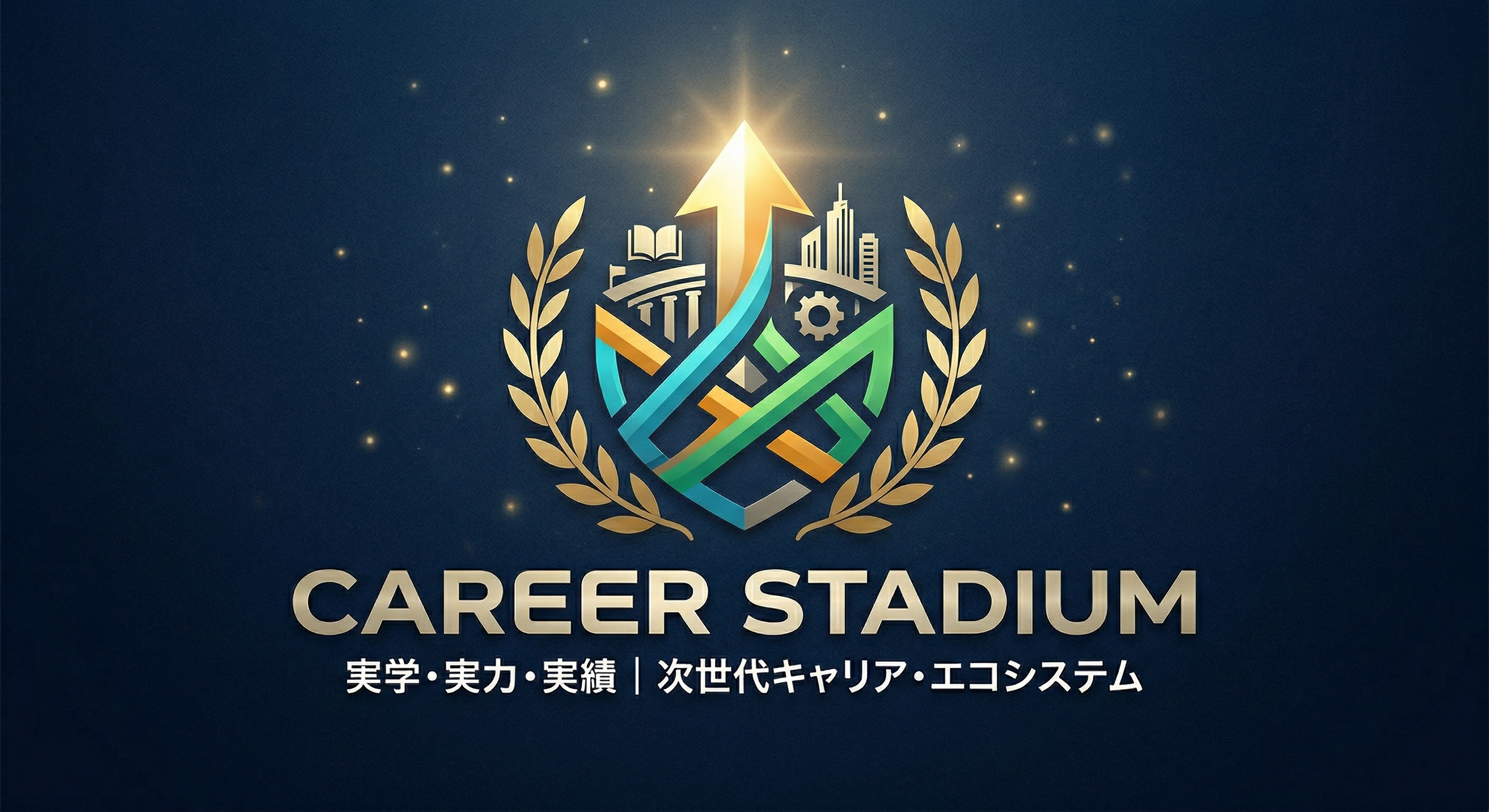 キャリアスタジアム メインビジュアル